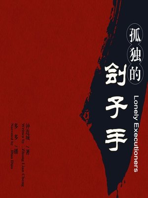 cover image of 孤独的刽子手